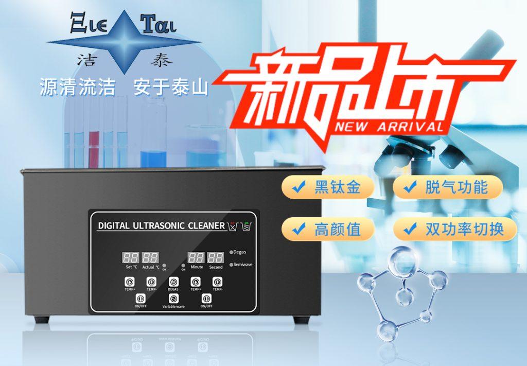 潔泰新款實驗室超聲波清洗器，新品上市！